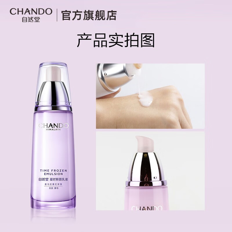自然堂(CHANDO)凝时鲜颜肌活乳液120mL高清大图