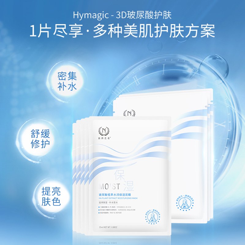 自然之名玻尿酸水润保湿面膜补水舒缓修护收缩毛孔女学生正品