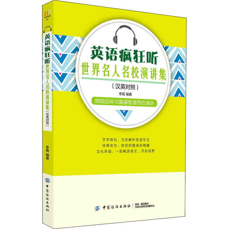 [M]英语疯狂听 世界名人名校演讲集 李霞 编 -9787518047932高清大图
