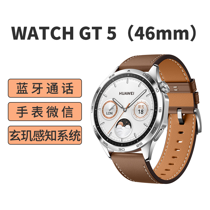 华为/HUAWEI WATCH GT5(46mm)砂砾棕 复合素皮表带 智能手表 蓝牙电话 腕上微信 健康监测 100+运动模式 5ATM防水 音乐播放 NFC公交门禁 无线充电