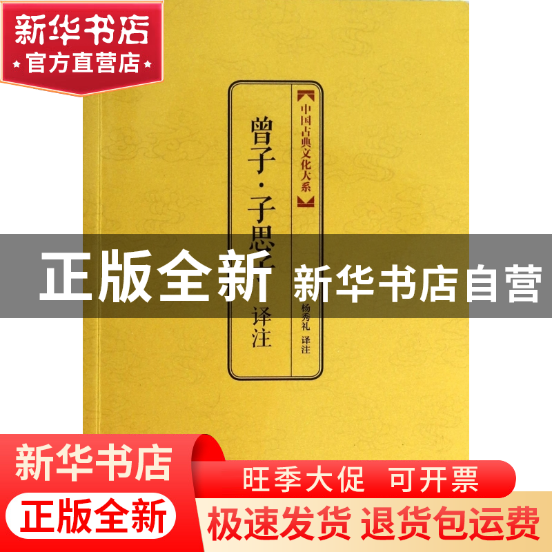 正版 曾子子思子译注/中国古典文化大系 校注:杨秀礼 上海三联 97高清大图
