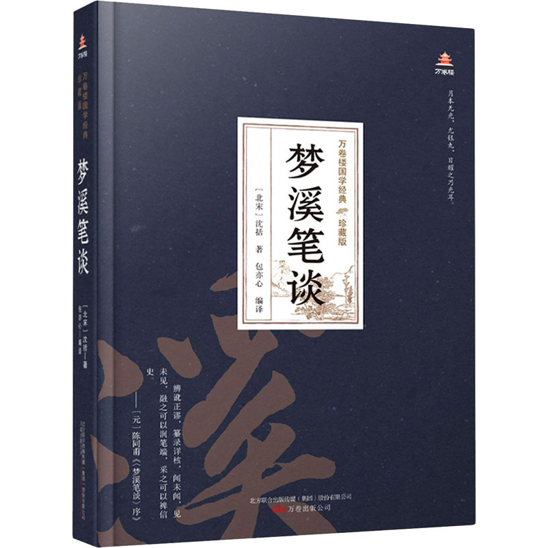 醉染图书梦溪笔谈9787547054475