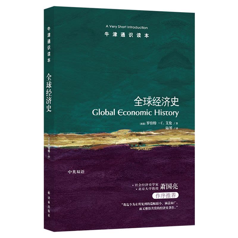 [正版]牛津通识读本全球经济史 (世界贫富根源解析指南 Global Economic History: A Ver图片