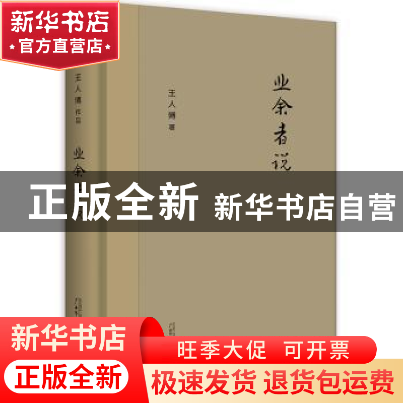 正版 业余者说 王人博著 广西师范大学出版社 9787559807625 书籍高清大图