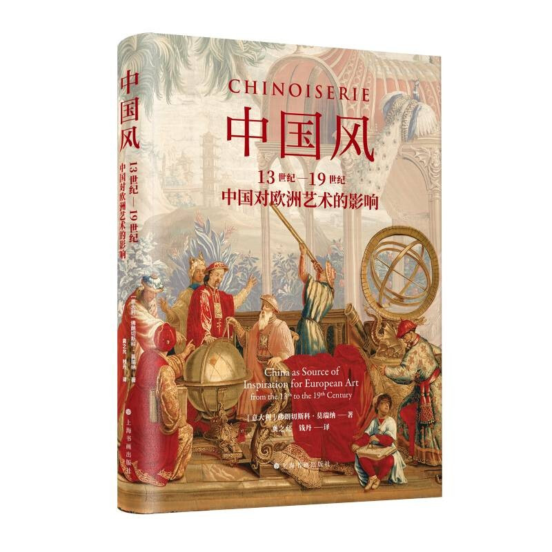 [正版]中国风13世纪到19世纪中国对欧洲艺术的影响 艺术文化 收藏鉴赏书籍 中国风欧洲发展历史轨迹 艺术史书 上海书高清大图