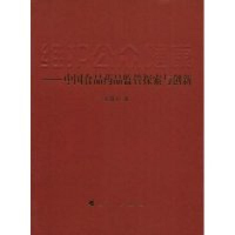 正版新书】维护公众健康——中国食品药品监管探索与创新张敬礼97