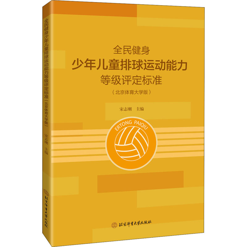 【M】全民健身少年儿童排球运动能力等级评定标准(北京体育大学版)-9787564434021