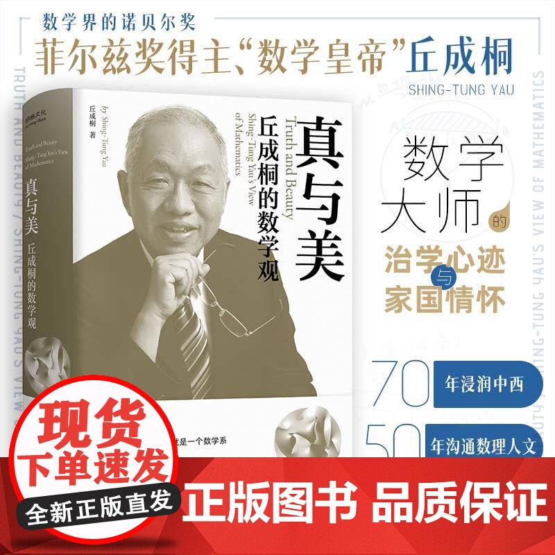 丘成桐的数学观 真与美 印章本 数学界诺贝尔奖 菲尔兹奖首位华人得主丘成桐 浸润中西 沟通数理与人文的菁华 正版书籍高清大图