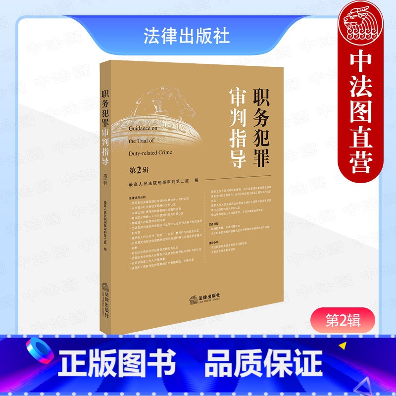 职务犯罪审判指导 第2辑 【正版】中法图 职务犯罪审判指导 第2辑 人民法院刑事审判第二庭 职务犯罪案件审理业务指导司法