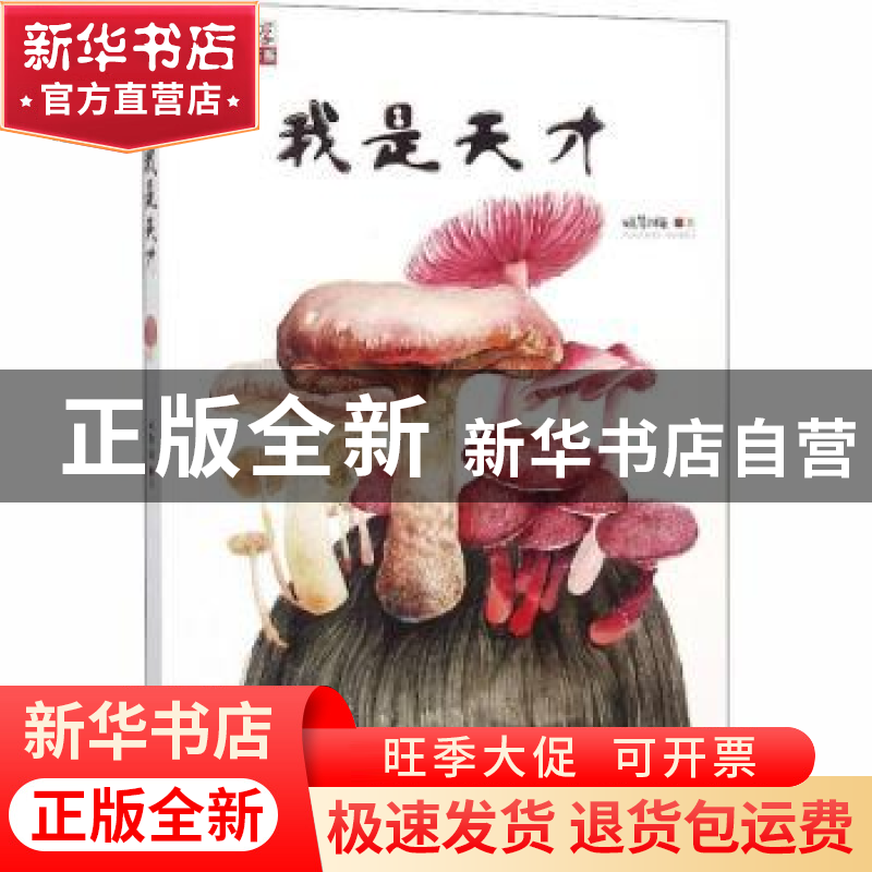 正版 我是天才 姚鄂梅 中国少年儿童出版社 9787514825268 书籍高清大图