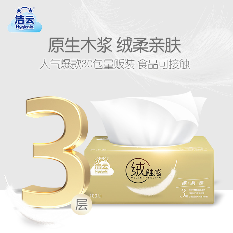 洁云抽纸 绒触感3层100抽*30包 整箱 S码 纸巾面巾纸软抽 餐巾纸高清大图
