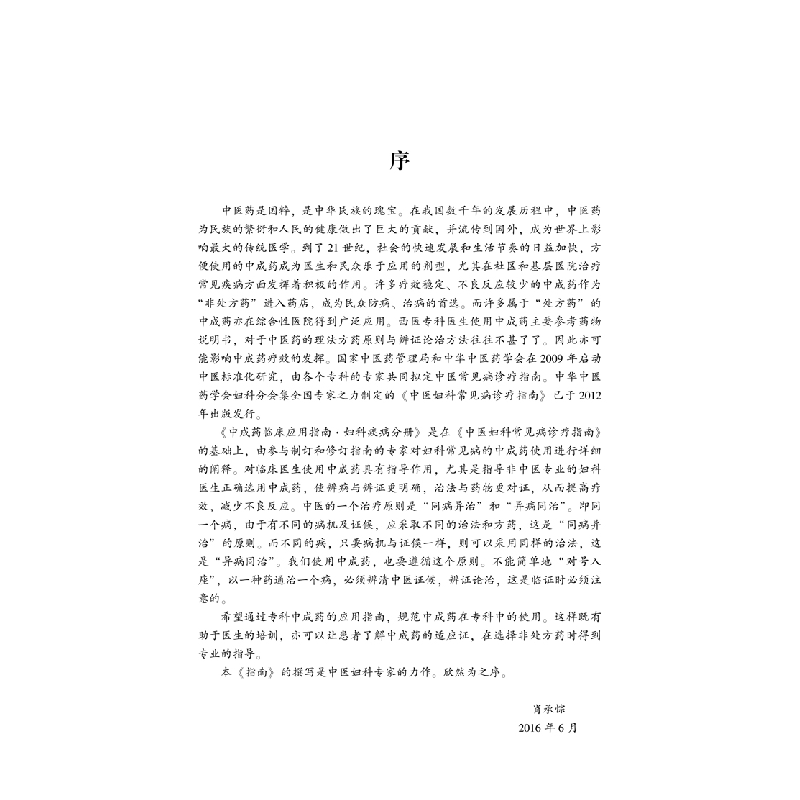 醉染图书成临床应用指南. 妇科疾病分册9787513271813高清大图
