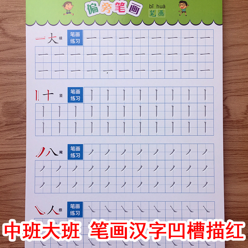 奇画学生文具笔画汉字奇画儿童幼儿园中班大班笔画笔顺部首汉字启蒙练字帖描红本 价格图片品牌报价 苏宁易购大野文具专营店