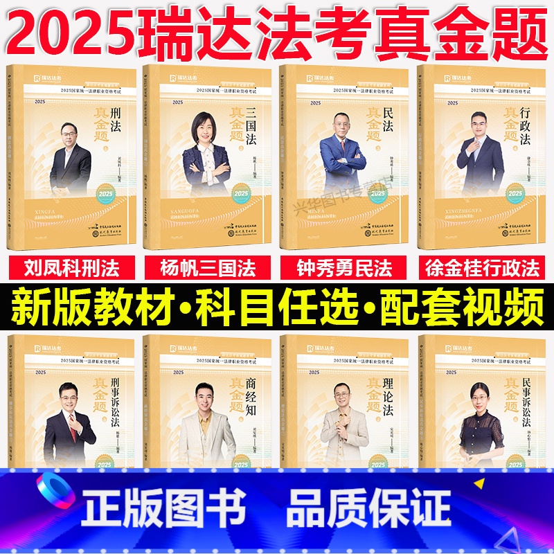 分批2025瑞达法考真金题 8本套. 【正版】新版 瑞达法考2025宋光明理论法 精讲卷+真题卷+精粹 客观题名师小学习