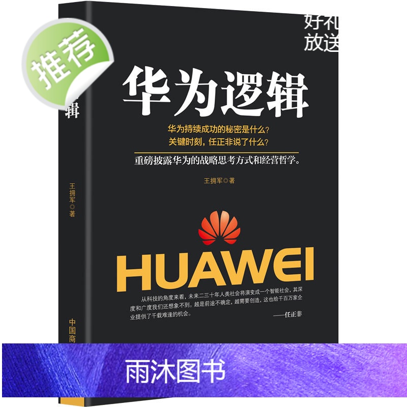 企业管理书籍 华为逻辑 任正非传财经人物/传记其它 创业企业和企业家内部讲话成功励志成功人士创业华为公司 经商管理方面高清大图