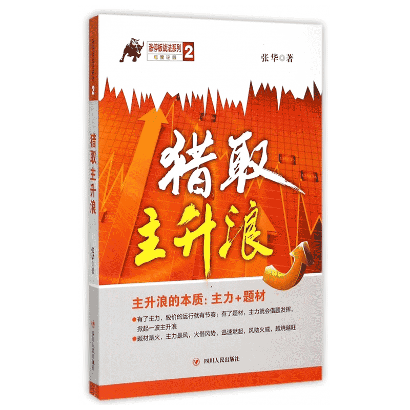 [醉染正版]猎取主升浪 涨停板战法系列之二张华老师又一力作主升浪的本质主力题材炒股票书籍 选股技巧入门基础知识投资理财产高清大图