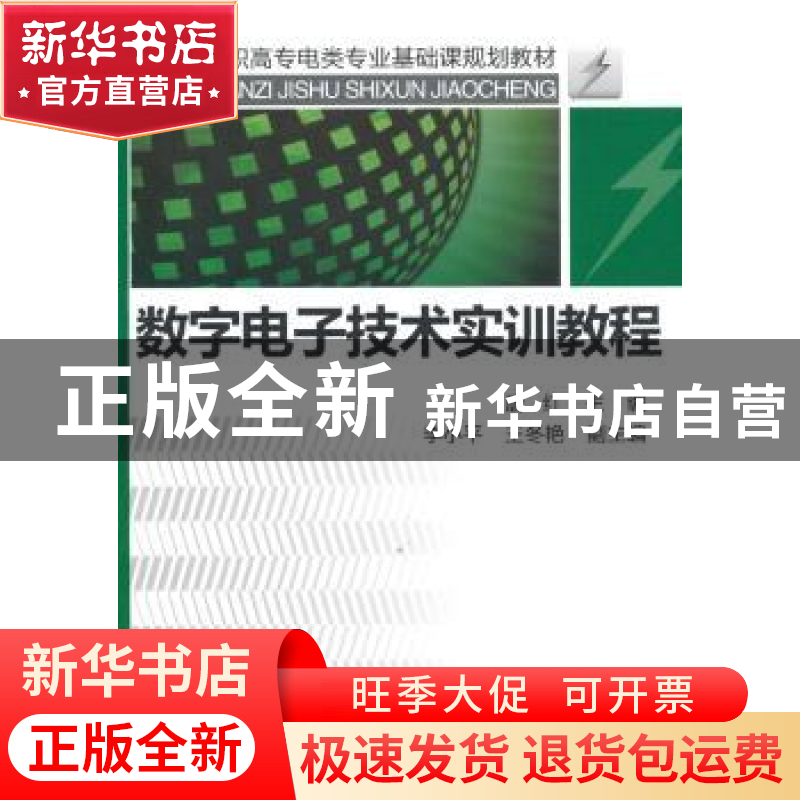 正版 数字电子技术实训教程 唐红主编 化学工业出版社 9787高清大图