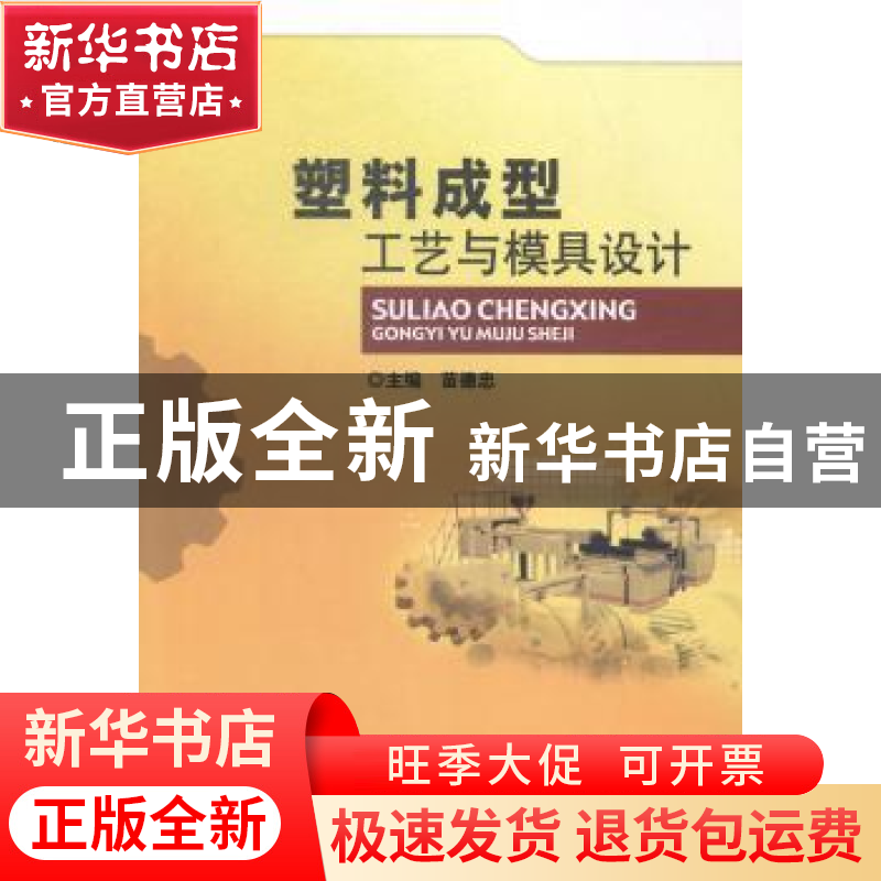 正版 塑料成型工艺与模具设计 苗德忠主编 北京理工大学出版社 97