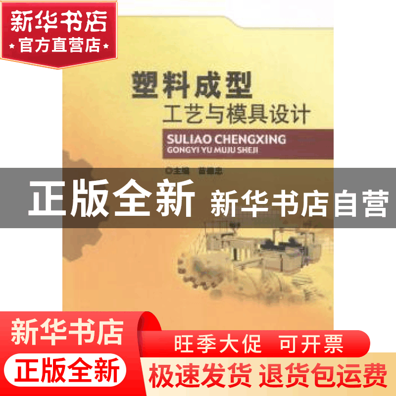 正版 塑料成型工艺与模具设计 苗德忠主编 北京理工大学出版社 97图片