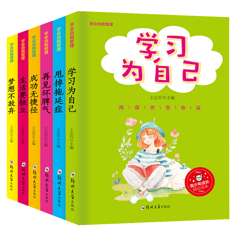 [正版]学会自我管理全套6册 学习为自己 青少年成长励志读本儿童情绪管理系列培养孩子独立能力战胜自我 三四五六年级小学高清大图