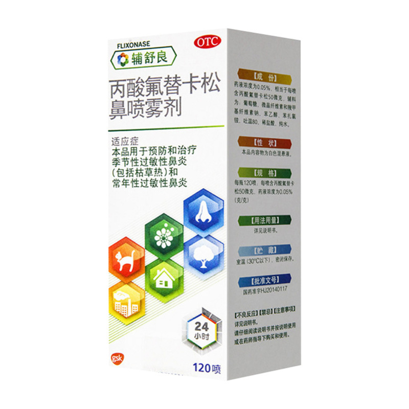 辅舒良 丙酸氟替卡松鼻喷雾剂120喷/瓶用于预防和治疗季节性过敏性鼻炎和常年性过敏性鼻炎