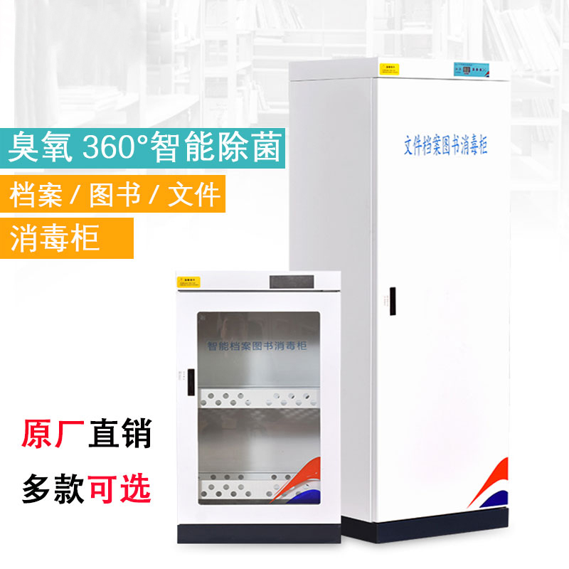 [晋美升]消毒 柜 图书消毒 柜 文件信件档案室消毒 柜 通玻 高500*宽340*深300mm