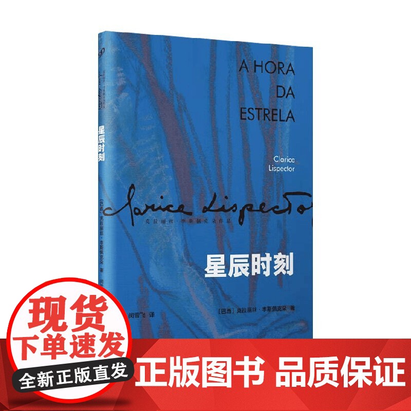 星辰时刻 克拉丽丝·李斯佩克朵 著 小说高清大图