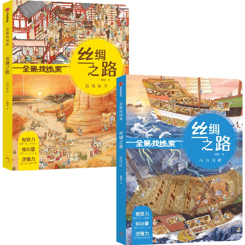 全景找线索 丝绸之路 南海沉船+西域驼队(套装2册) [正版]3-6岁全景找线索 丝绸之路 西域驼队+南海沉船(套装2册高清大图
