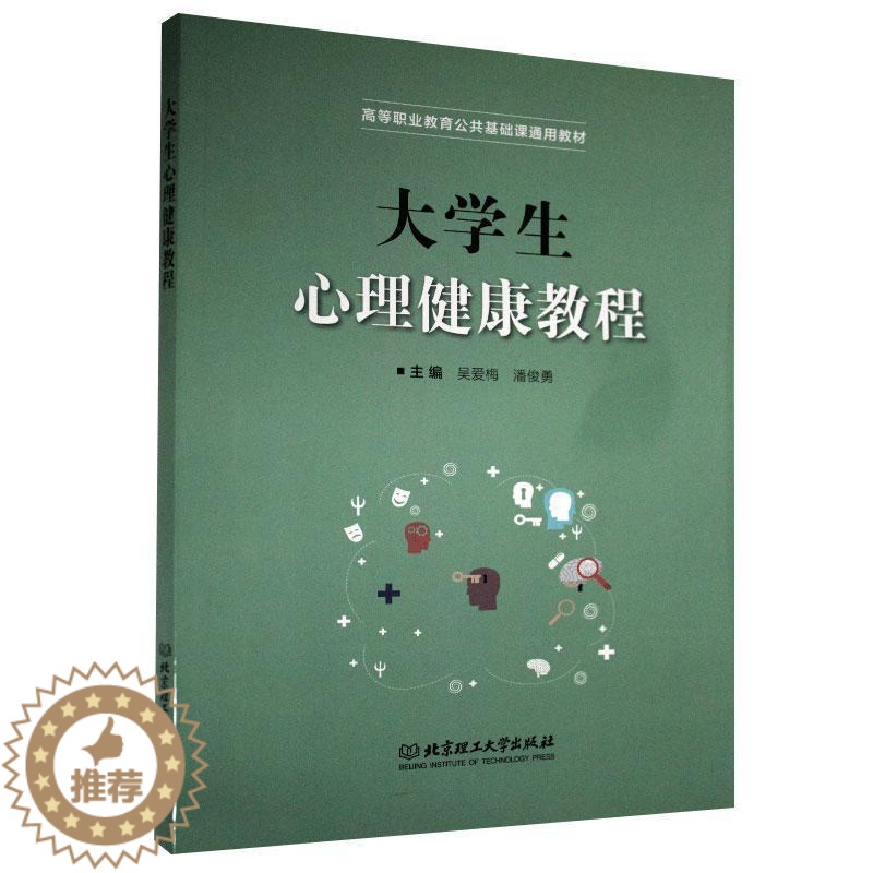 【醉染正版】大学生心理健康教程 书 9787568291187 社会科学 书籍