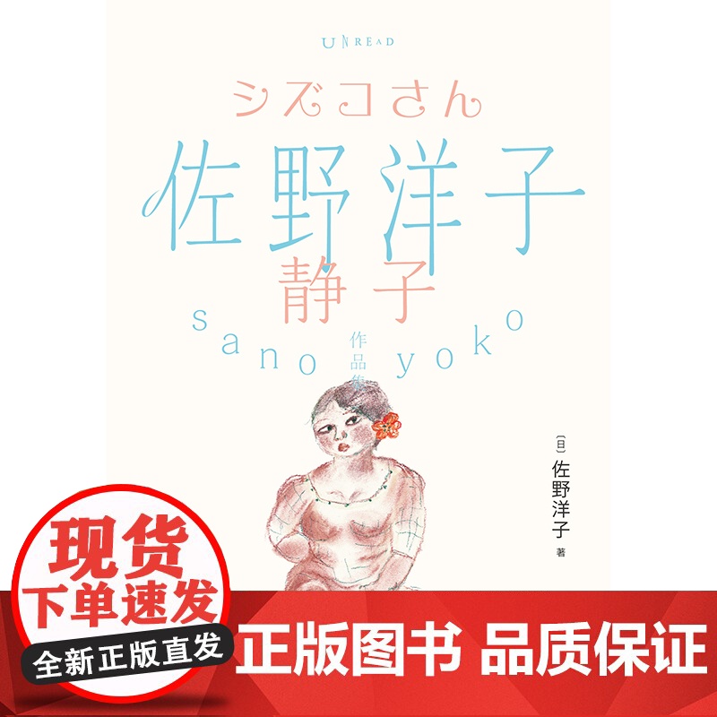 佐野洋子作品集:静子 佐野洋子晚年代表作。这是静子的一生,也是洋子的一生。“人生啊,察觉的时候总是已经来不及了。高清大图