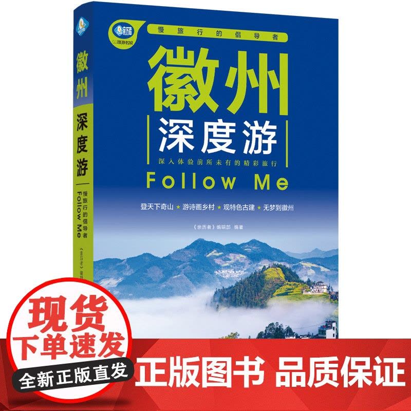 徽州深度游Follow Me(第3版) 正版书籍图片