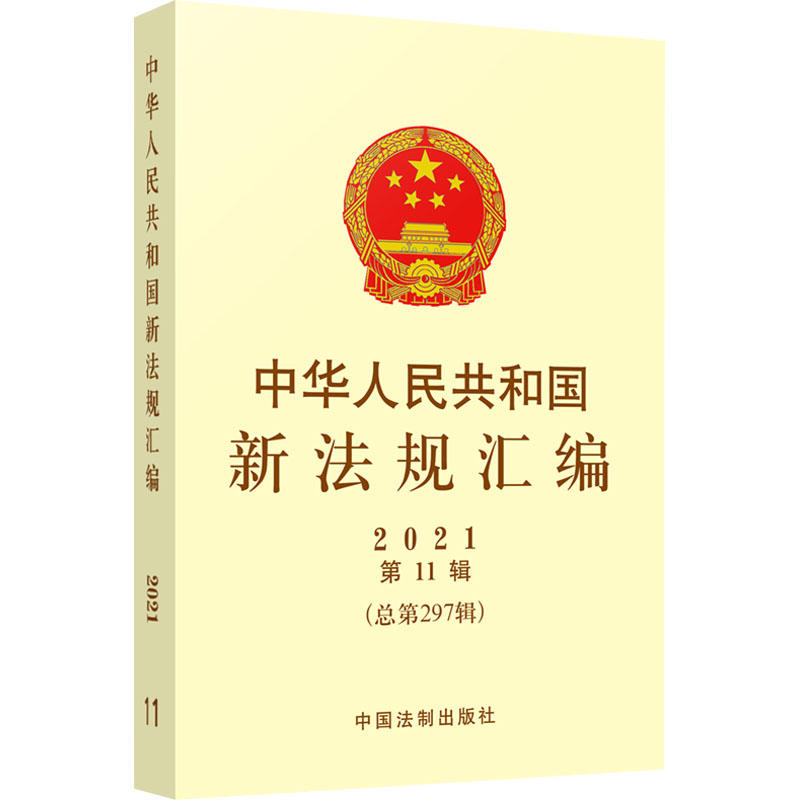 正版新书】中华人民共和国新法规汇编 2021 第11辑(总第297辑)司