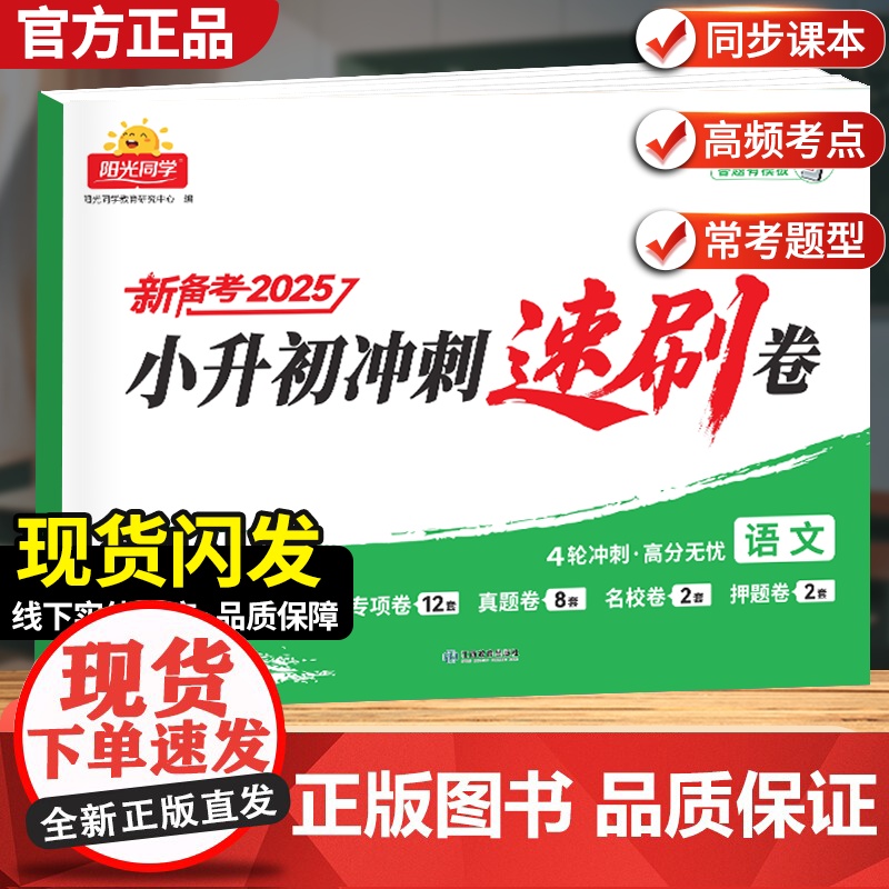 2025阳光同学小升初冲刺速刷卷4轮冲刺小升初总复习分类试卷小升初真题新卷语文数学英语名校冲刺历年真题试卷六年级小升初总高清大图