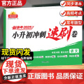 2025阳光同学小升初冲刺速刷卷4轮冲刺小升初总复习分类试卷小升初真题新卷语文数学英语名校冲刺历年真题试卷六年级小升初轮