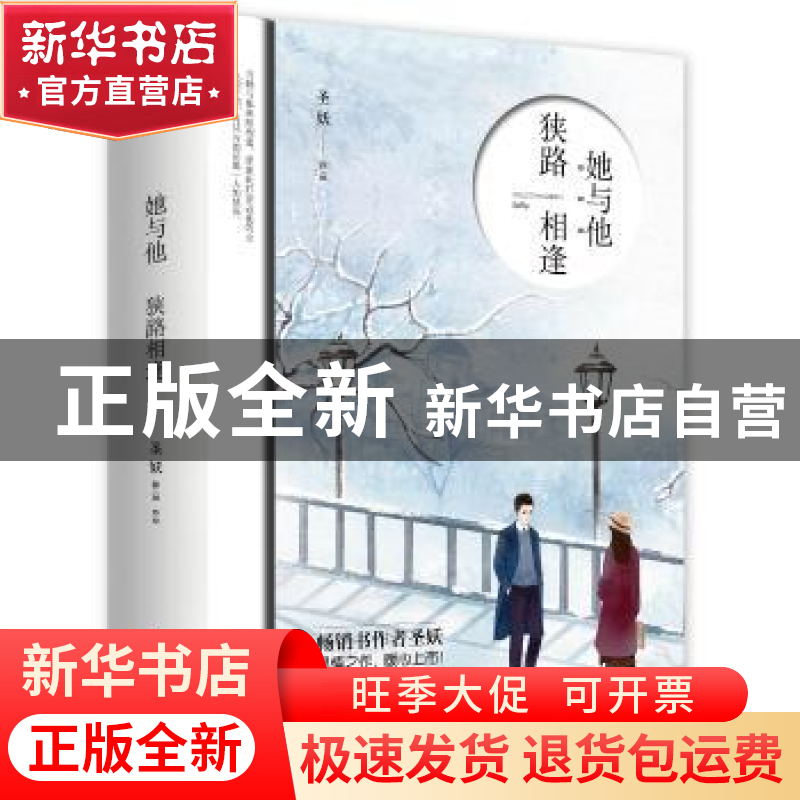 正版 她与他,狭路相逢 圣妖[著] 青岛出版社 9787555253273 书籍高清大图