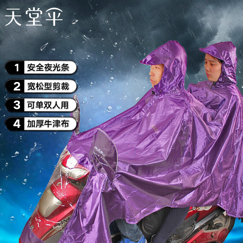 天堂伞 J231 双人加大加长摩托车牛津布夜光条雨衣雨披 均码