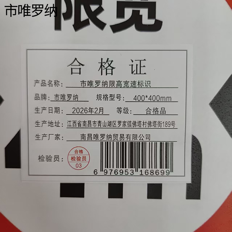 市唯罗纳限高宽速标识400*400mm块高清大图