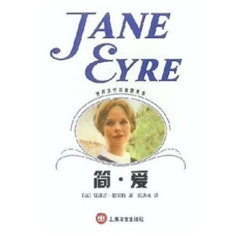 图书>文学>中国现当代随笔>上海译文出版社>11简爱(新版)