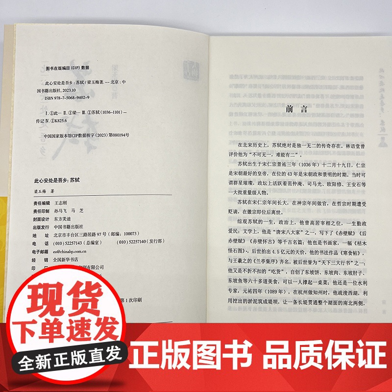 此心安处是吾乡: 苏轼 梁玉梅 中国书籍出版社 正版书籍高清大图