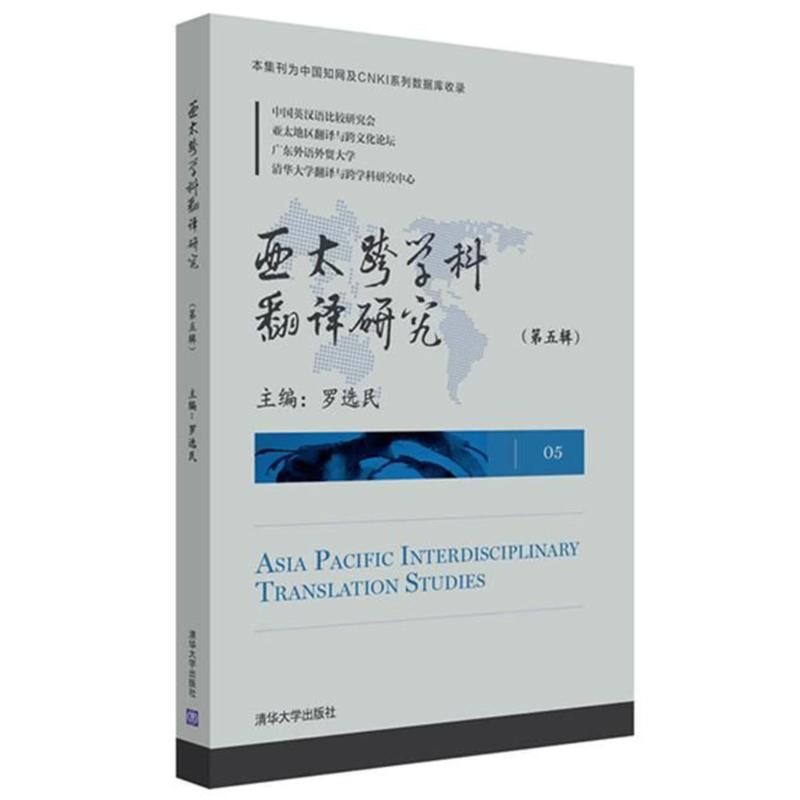 正版新书】亚太跨学科翻译研究(第5辑)罗选民9787302494195