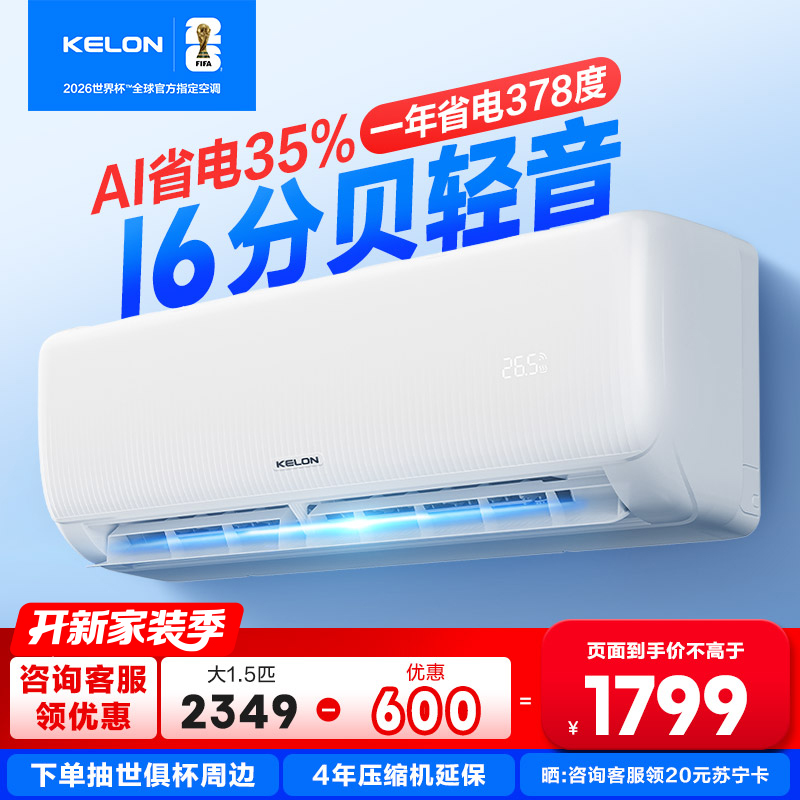 【海信出品】科龙KELON空调静省电空调1.5匹空调 新一级能效壁挂式冷暖空调 智能WiFi 除湿柔风感35GW/QS1