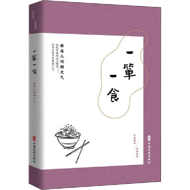 正版新书]一箪一食 最是人间烟火气《闲情偶拾》编辑组978752051高清大图