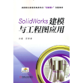 SolidWorks建模与工程图应用