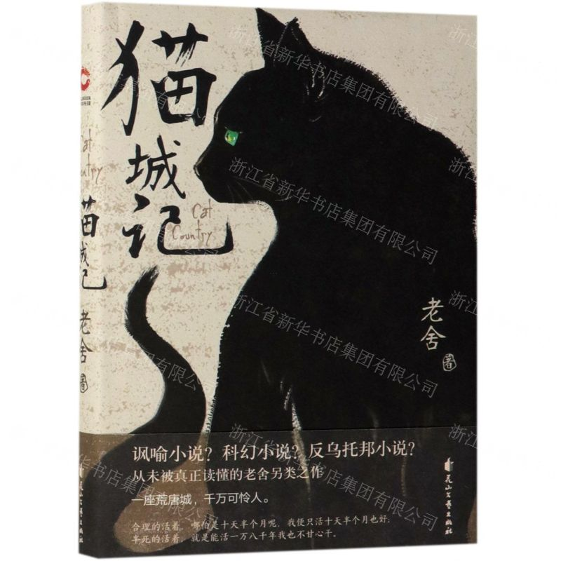 [N]猫城记-9787551139342高清大图