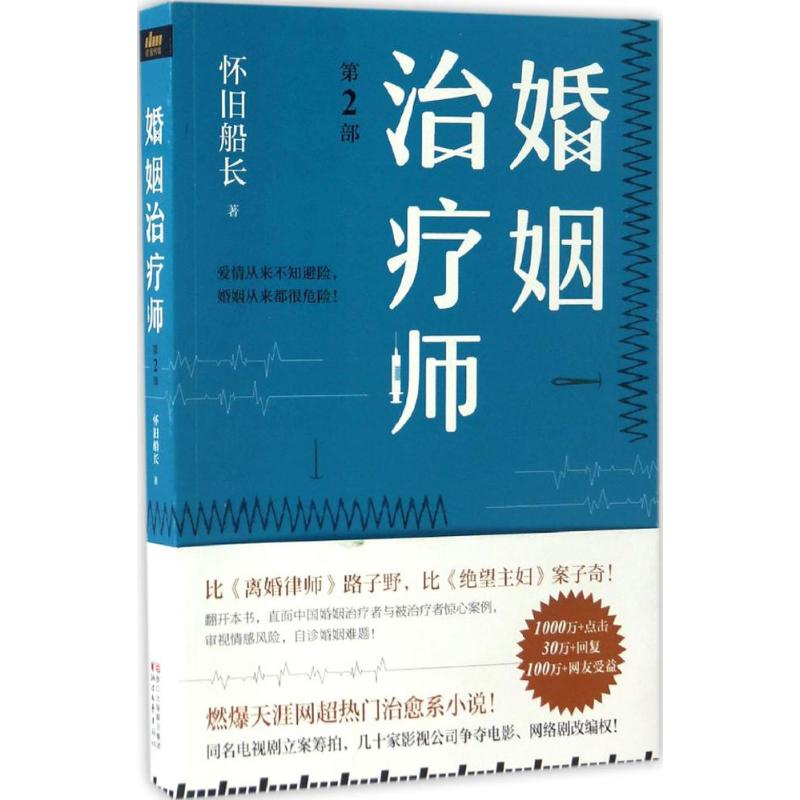 醉染图书婚姻治疗师9787533947620高清大图
