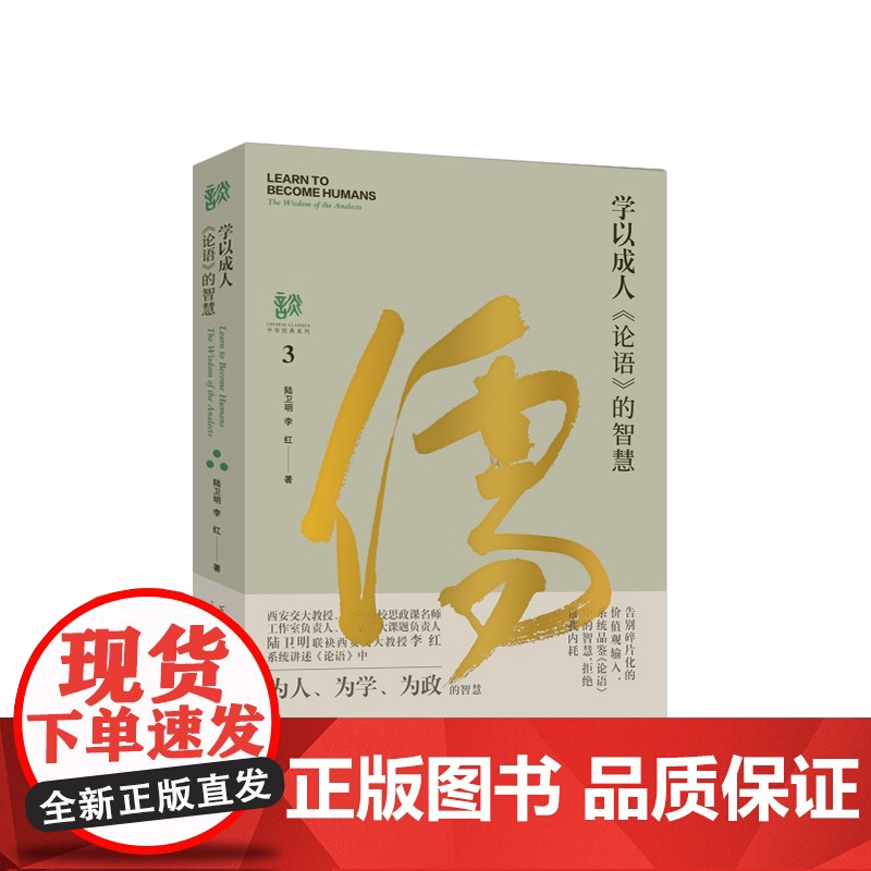 [塑封拆开不退不换] 学以成人:《论语》的智慧 中华经典系列 中华优秀传统文化 陆卫明 李红 著 西安交通大学出版社高清大图
