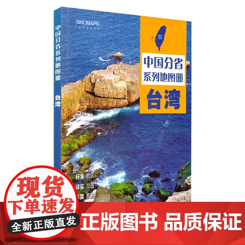 [央视网]2025中国分省系列地图册 台湾地图册 标准行政区划 区域规划 交通旅游乡镇村庄办公 全景展示 中国分省系列地高清大图
