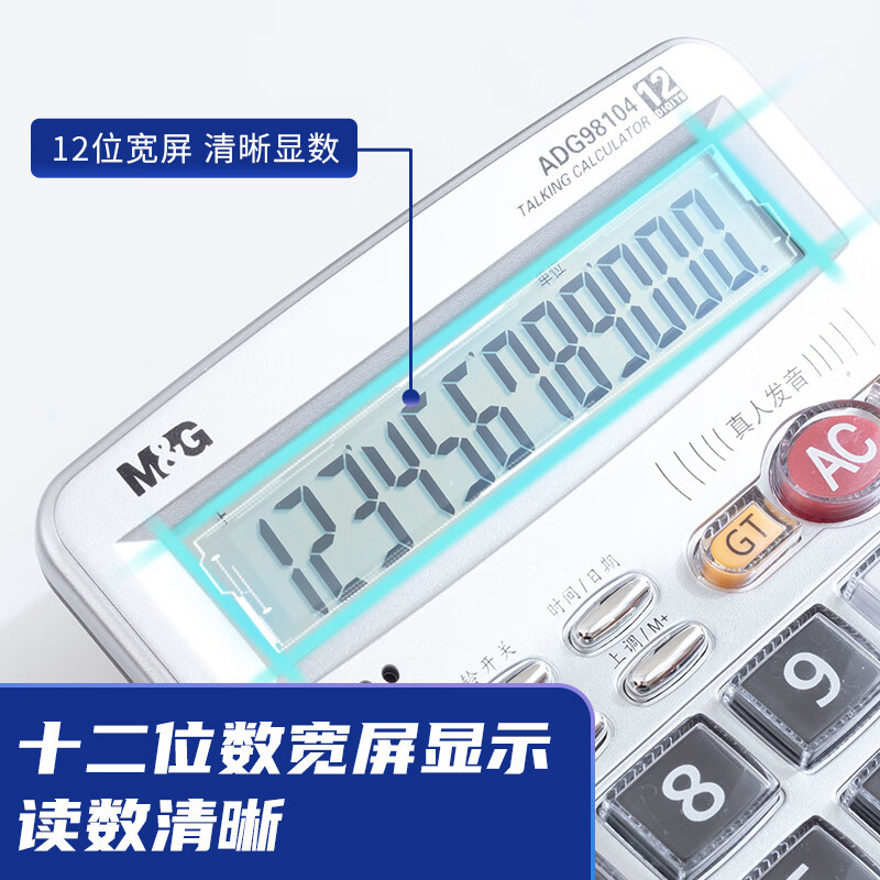 晨光(M&G)文具12位显示语音计算器 桌面办公计算机 学生/办公通用 大屏幕计算器 银色ADG98104