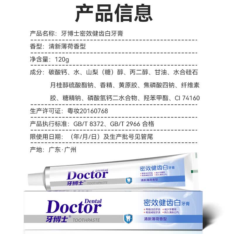牙博士 密效健齿白牙膏减少牙菌斑洁白牙齿清新口气 120g*1支高清大图