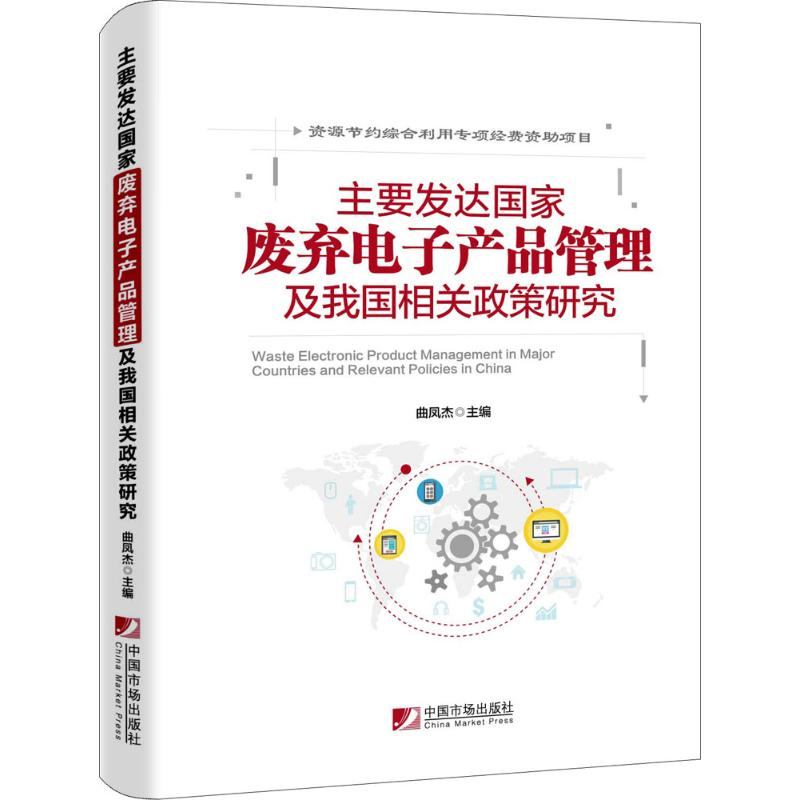 【M】主要发达国家废弃电子产品管理及我国相关政策研究-9787509214886